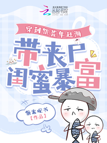 穿到饑荒年趕海,，帶喪尸閨蜜暴富