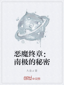 惡魔終章:南極的秘密