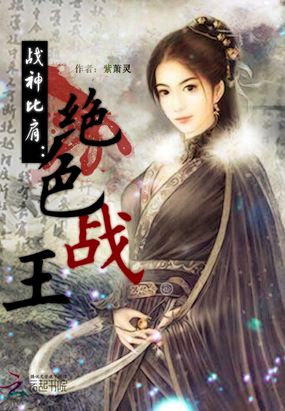 战神比肩：绝色战王在线阅读