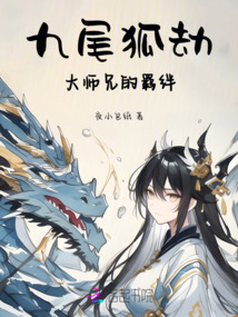 九尾狐劫：大師兄的羈絆