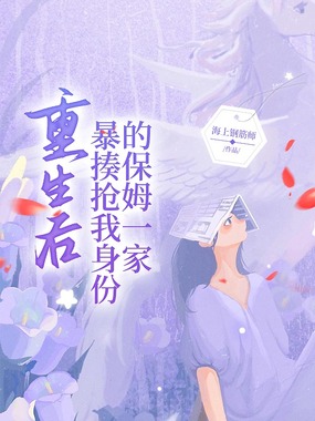 重生后暴揍抢我身份的保姆一家在线阅读