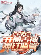 第五人格：开局古神爆打监管