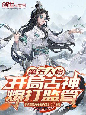 第五人格:开局古神爆打监管在线阅读