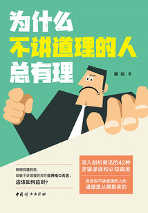 為什么不講道理的人總有理