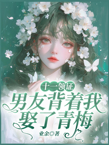 十一領證，男友背著我娶了青梅