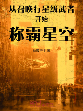 从召唤行星级武者开始称霸星空在线阅读