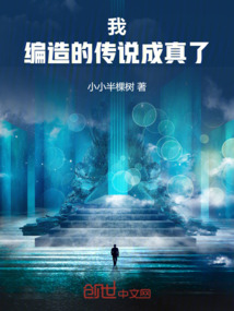 我!編造的傳說成真了!