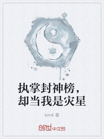 執掌封神榜，卻當我是災星