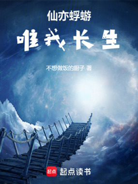 仙亦蜉蝣,唯我长生在线阅读