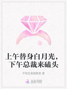 上午替身白月光,,下午總裁來磕頭