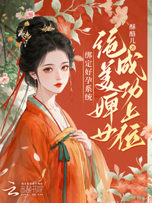 綁定好孕系統，絕美婢女成功上位