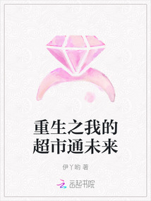 重生之我的超市通未來