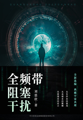 全频带阻塞干扰在线阅读