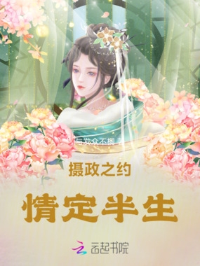 摄政之约:情定半生在线阅读
