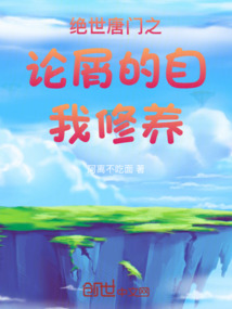絕世唐門之論屑的自我修養
