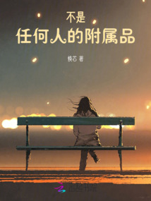不是任何人的附屬品
