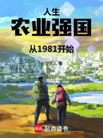 人生:農業強國從1981開始