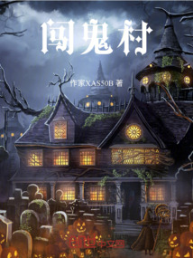 闖鬼村
