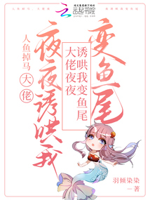 大佬自我淪陷，慫包人魚頂不住啦