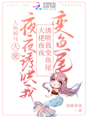 大佬自我沦陷，怂包人鱼顶不住啦在线阅读