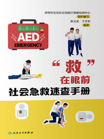 “救”在眼前：社會急救速查手冊