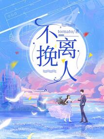不挽離人
