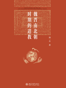 魏晉南北朝時期的道教