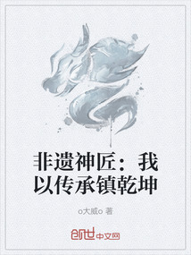 非遺神匠：我以傳承鎮乾坤