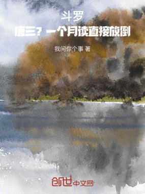 斗罗:唐三?一个月读直接放倒!在线阅读