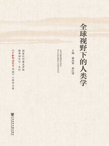 全球視野下的人類學(xué)
