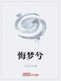 悔夢兮