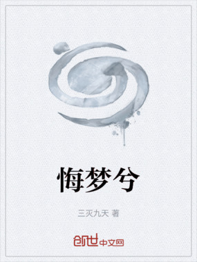 悔梦兮在线阅读