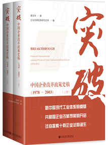 突破:中國企業改革政策史稿(1978~2003)(全2冊)