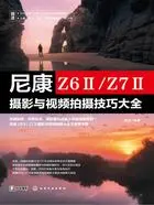 尼康Z6Ⅱ/Z7Ⅱ摄影与视频拍摄技巧大全在线阅读