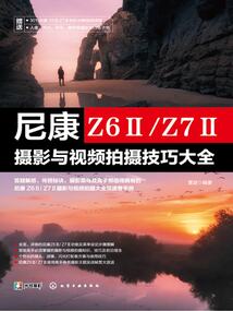 尼康Z6Ⅱ/Z7Ⅱ摄影与视频拍摄技巧大全