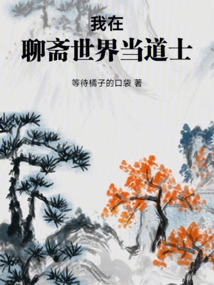 我在聊齋世界當(dāng)?shù)朗? class=