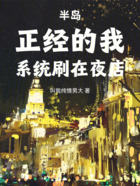 半岛谁懂正经的我系统却刷在夜店在线阅读