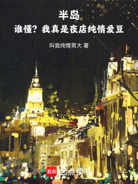 半岛:谁懂?我真是夜店纯情爱豆在线阅读