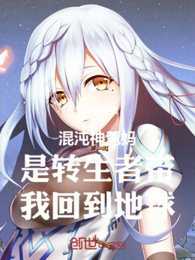 混沌神爸妈是转生者带我回到地球在线阅读