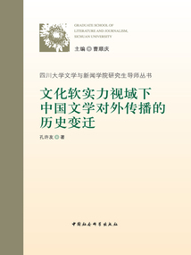 文化軟實力視域下中國文學對外傳播的歷史變遷