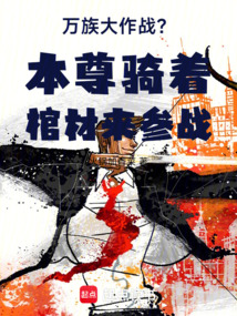 萬族大作戰？本尊騎著棺材來參戰