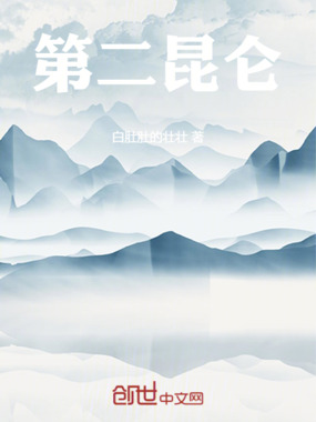 第二昆仑在线阅读