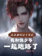 认祖归宗十年后,我和假少爷一起跑路了在线阅读
