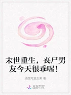 末世重生,丧尸男友今天很乖喔!在线阅读