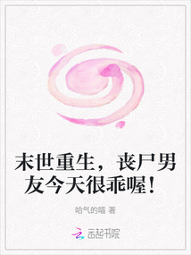 末世重生，丧尸男友今天很乖喔！