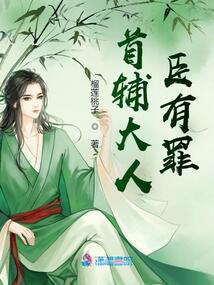 首輔大人，臣有罪