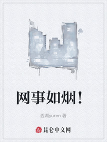 網事如煙！