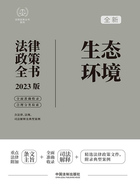 法律政策全书系列:生态环境法律政策全书(2023版)在线阅读