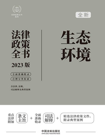 法律政策全書系列：生態環境法律政策全書（2023版）