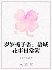 歲歲梔子香：梧城花事日常簿